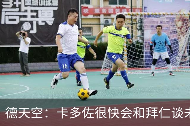 德天空：卡多佐很快会和拜仁谈未来，他想在一线队争取时间