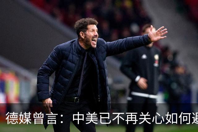 德媒曾言：中美已不再关心如何避战，更关心考虑何时、因何事爆发