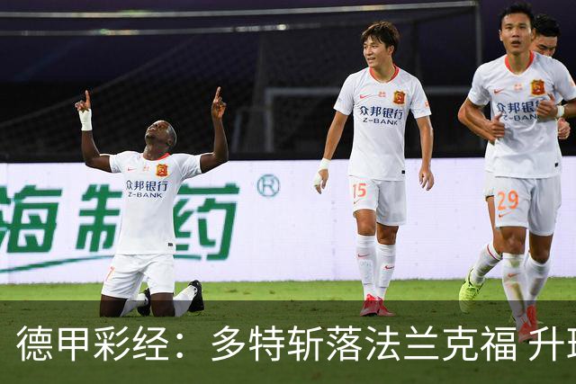 德甲彩经：多特斩落法兰克福 升班马无惧莱比锡