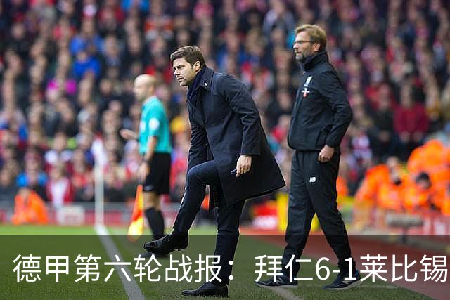 德甲第六轮战报：拜仁6-1莱比锡，迪亚斯戴帽夺首名