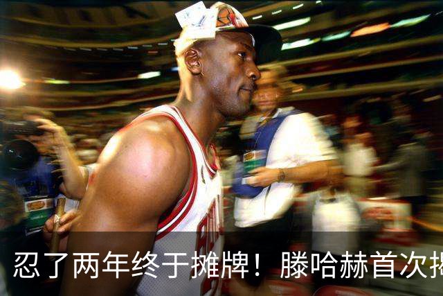 忍了两年终于摊牌！滕哈赫首次揭开曼联更衣室内斗真相，直言C罗带坏队员