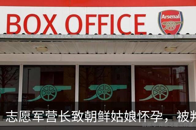 志愿军营长致朝鲜姑娘怀孕，被判死刑，刑场上姑娘挺孕肚以命相护