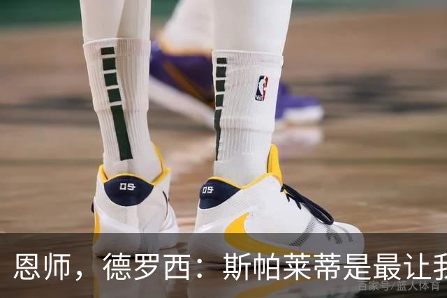 恩师，德罗西：斯帕莱蒂是最让我想从事教练这份工作的人