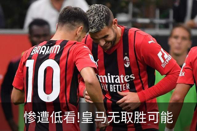 惨遭低看!皇马无取胜可能? 数据示曼城或2球完胜