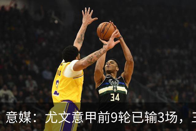 意媒：尤文意甲前9轮已输3场，三分制时代仅第三次出现