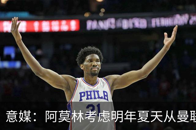 意媒：阿莫林考虑明年夏天从曼联签下约罗与齐尔克泽
