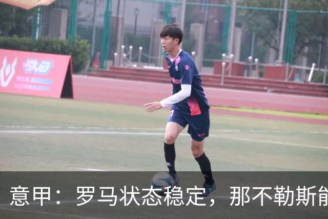 意甲：罗马状态稳定，那不勒斯能否顶住压力？那不勒斯VS罗马