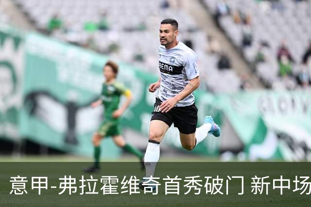 意甲-弗拉霍维奇首秀破门 新中场进球 尤文2-0胜