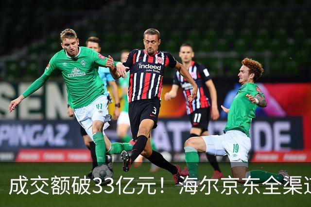 成交额破33亿元！海尔京东全渠道超级品牌日交出亮眼成绩单