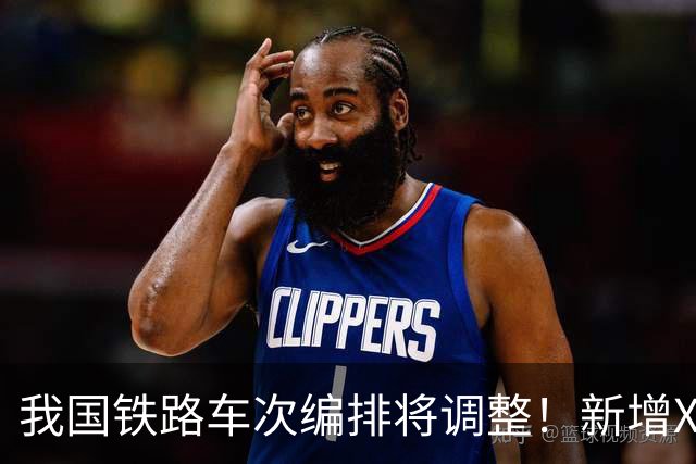 我国铁路车次编排将调整！新增X字头高铁，最高时速将超过350公里