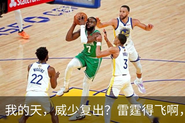 我的天，威少复出？雷霆得飞啊，还来……