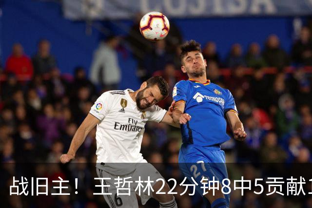 战旧主！王哲林22分钟8中5贡献12分8板 罚球4中2