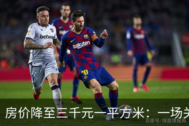 房价降至三千元一平方米：一场关于居住、消费与幸福的经济学推演
