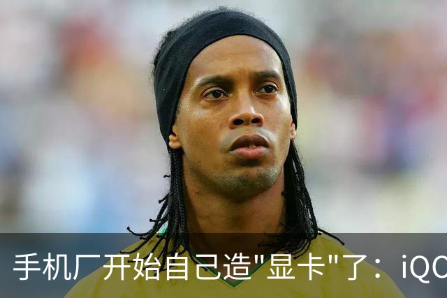 手机厂开始自己造"显卡"了：iQOO Neo12 掀开游戏手机的下半场