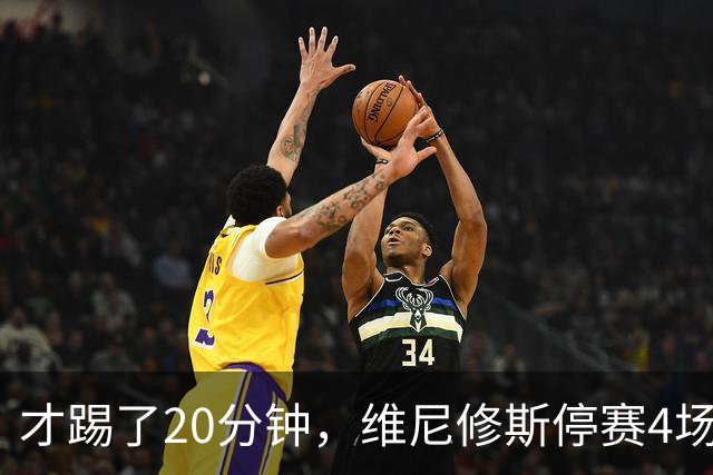 才踢了20分钟，维尼修斯停赛4场，11月国际比赛前无西甲比赛