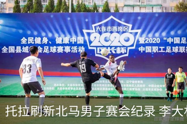 托拉刷新北马男子赛会纪录 李大林获国内选手冠军
