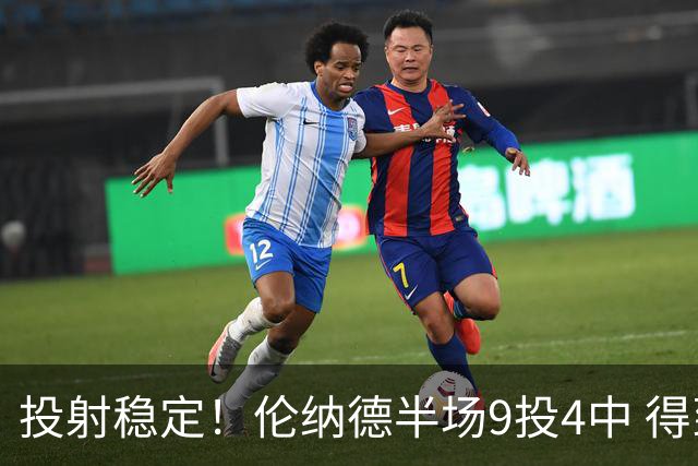 投射稳定！伦纳德半场9投4中 得到9分2篮板1助攻1抢断