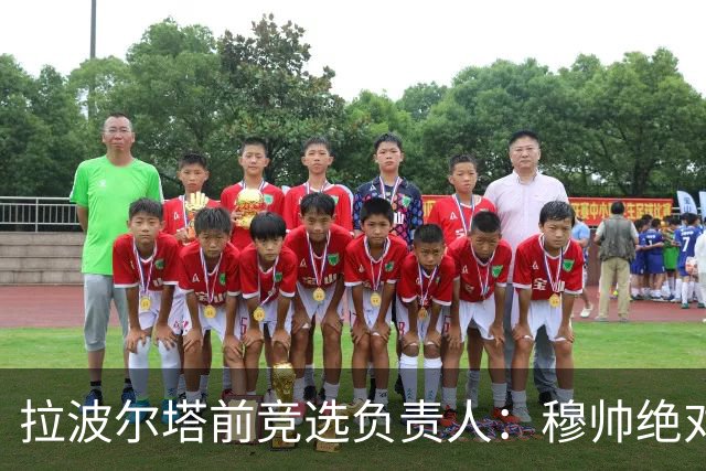 拉波尔塔前竞选负责人：穆帅绝对是个蠢货，盼巴萨进他3到4球