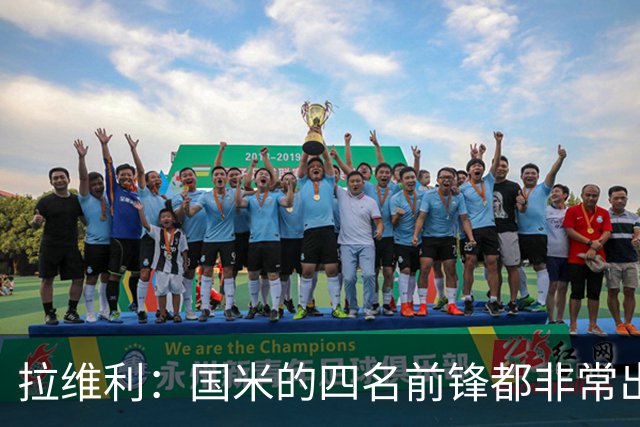 拉维利：国米的四名前锋都非常出色，我尝试向他们每个人学习