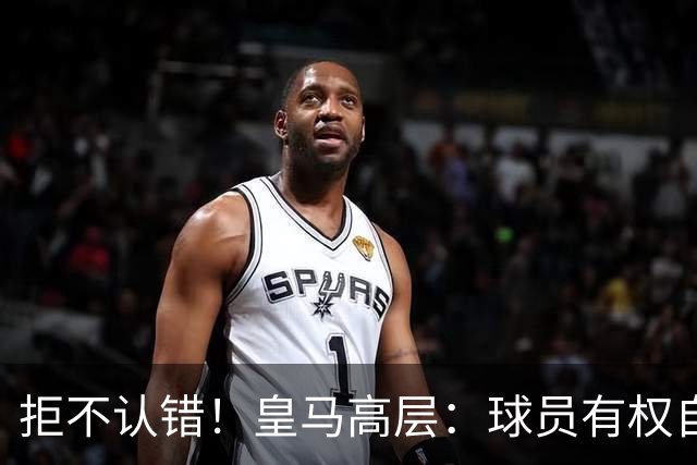 拒不认错！皇马高层：球员有权自由表达个人看法！中国赞助商没撤！
