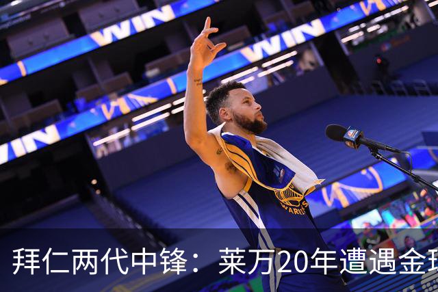 拜仁两代中锋：莱万20年遭遇金球评选取消遗憾错过，凯恩终获金球
