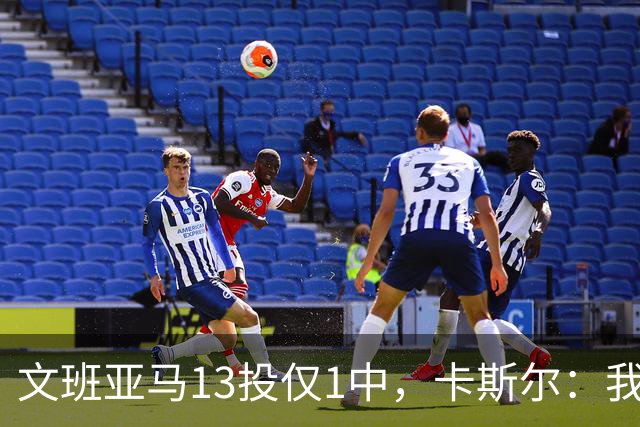 文班亚马13投仅1中，卡斯尔：我毫不担心他迟早找回节奏