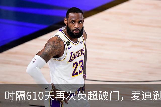 时隔610天再次英超破门，麦迪逊当选热刺3-1考文垂全场最佳