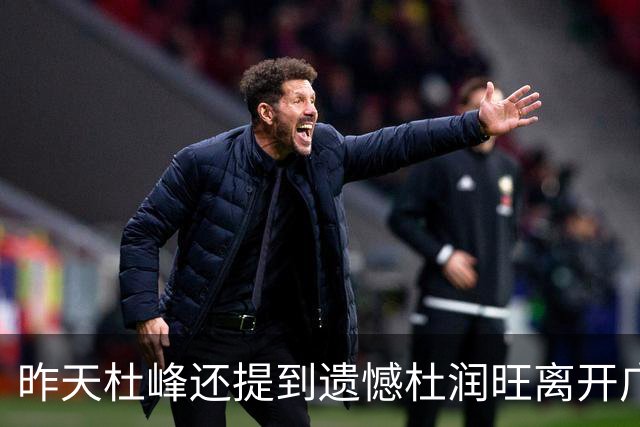 昨天杜峰还提到遗憾杜润旺离开广东 今天杜润旺就帮同曦逆转广东