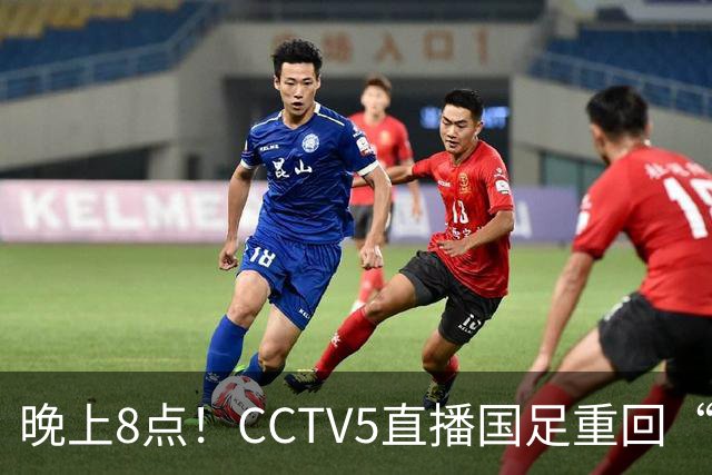 晚上8点！CCTV5直播国足重回“福地”，邵佳一压力拉满，国足恐遭四连败