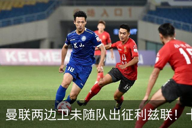 曼联两边卫未随队出征利兹联！卡里克本场继续不胜也不下课，拉爵有顾虑