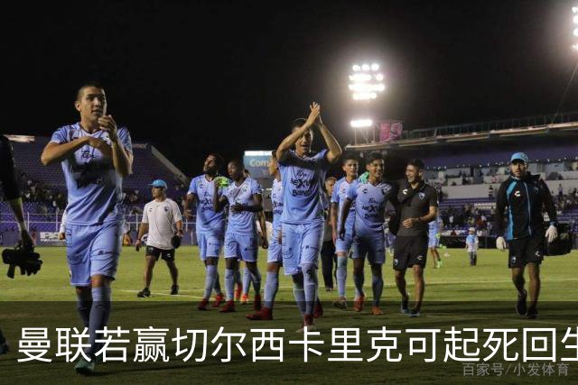 曼联若赢切尔西卡里克可起死回生！拉爵回伦敦督战，蓝军曾是其主队