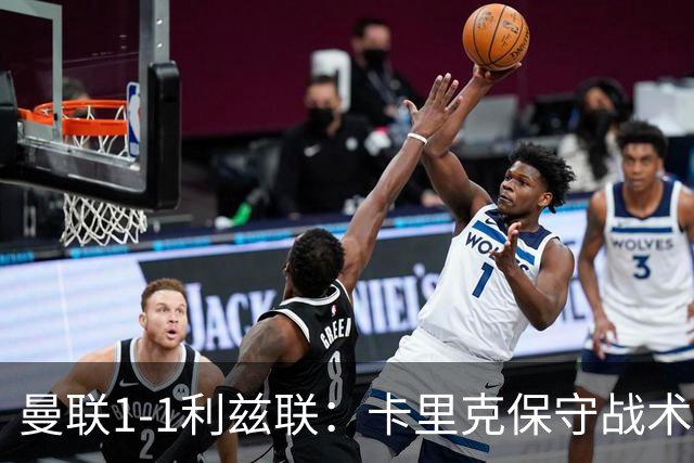 曼联1-1利兹联：卡里克保守战术遭质疑，豪门气派尽失引争议