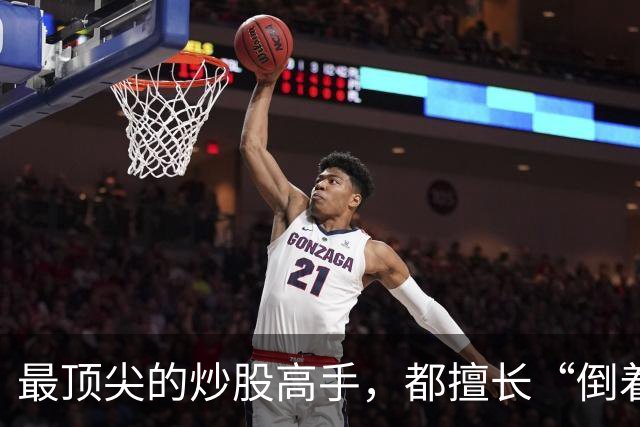 最顶尖的炒股高手，都擅长“倒着思考”,我连读了十遍，无法入睡