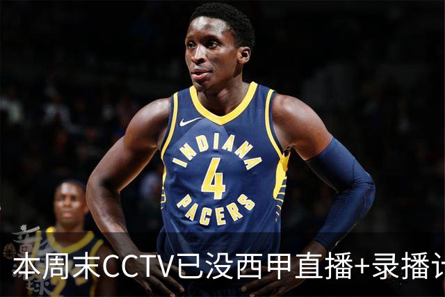 本周末CCTV已没西甲直播+录播计划！就算姆巴佩道歉！皇马道歉！