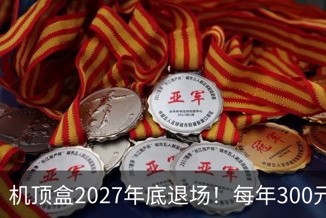 机顶盒2027年底退场！每年300元有线电视费，还要继续交吗？