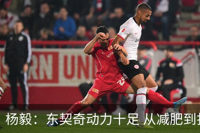 杨毅：东契奇动力十足 从减肥到打球的欲望都能看出他的改变