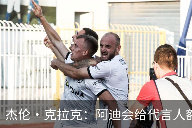杰伦·克拉克：阿迪会给代言人额度不等购物卡 可自己消费或转赠