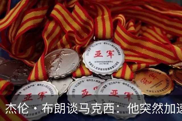 杰伦·布朗谈马克西：他突然加速创造机会的能力让我印象深刻