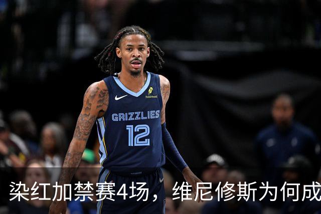 染红加禁赛4场，维尼修斯为何成了皇马最烫手的人