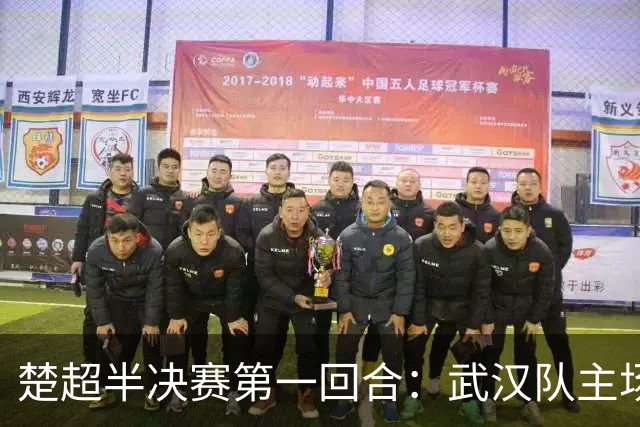 楚超半决赛第一回合：武汉队主场3比0击败荆州队！10月30日半决赛第二回合移师荆州再战