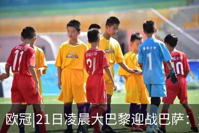 欧冠|21日凌晨大巴黎迎战巴萨：走出恩恩怨怨，看谁能够领先