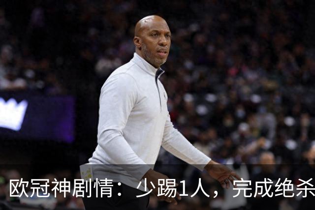 欧冠神剧情：少踢1人，完成绝杀，意甲领头羊创造奇迹，欧冠首胜