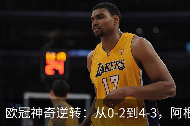 欧冠神奇逆转：从0-2到4-3，阿根廷球星梅开二度，英超豪门欧冠3连胜