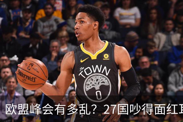 欧盟峰会有多乱？27国吵得面红耳赤，冯德莱恩：别让中国看笑话