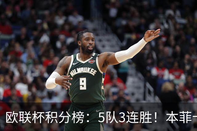 欧联杯积分榜：5队3连胜！本菲卡领跑，米兰第24，两大豪门3轮0分