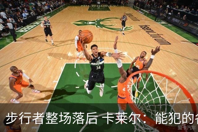 步行者整场落后 卡莱尔：能犯的各类失误 我们差不多全都犯了