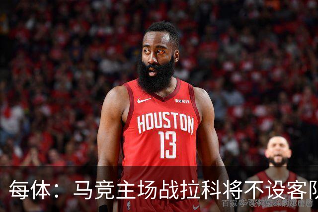 每体：马竞主场战拉科将不设客队看台