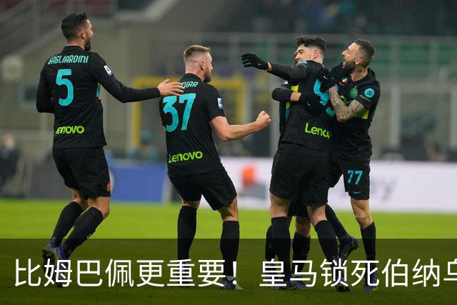 比姆巴佩更重要！皇马锁死伯纳乌头号巨星！穆里尼奥狂喜