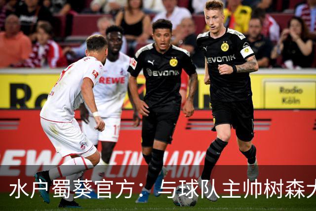 水户蜀葵官方：与球队主帅树森大介解约