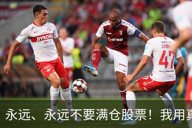 永远、永远不要满仓股票！我用真金白银换来的教训